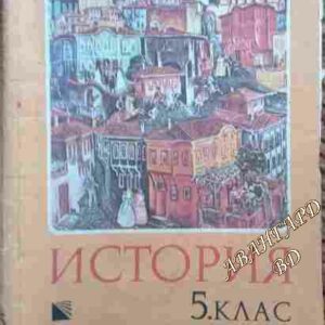 История за 5. клас