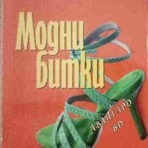 Модни битки Карин Ямполски