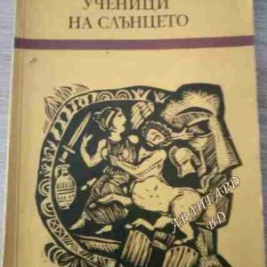 Ученици на слънцето Джузепе Марота