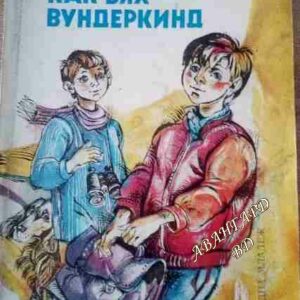 Как бях вундеркинд Владимир Машков