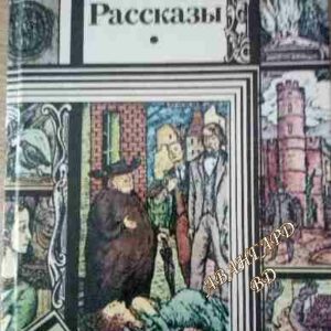Рассказы Г. К. Честертон