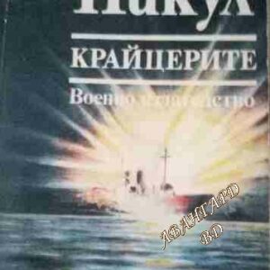 Крайцерите (Роман за живота на един млад мичман)- Валентин Пикул