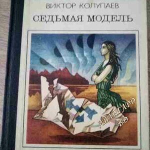 Седьмая модель Виктор Колупаев