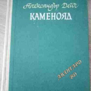 Каменояд (Повест за Леся Украинка)- Александър Дейч