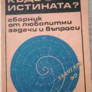 Къде е истината? (Сборник от любопитни задачи и въпроси )- П. В. Маковецки