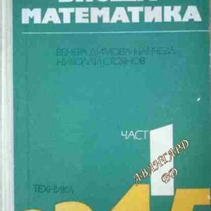 Висша математика. Част 1 Венера Димова-Нанчева, Николай Стоянов