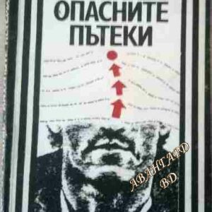 Опасните пътеки Мариан Реняк