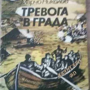 Тревога в града Марчо Николов