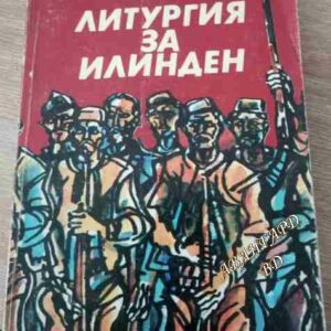 Литургия за Илинден Свобода Бъчварова