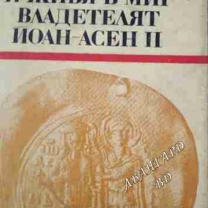 И живя в мир владетелят Йоан-Асен II Борис Брайков