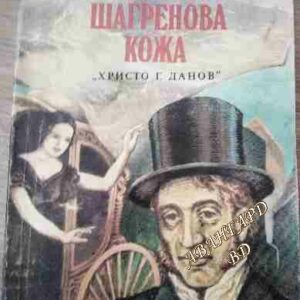 Шагренова кожа Оноре дьо Балзак