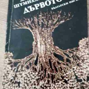 Дървото Димитър Шумналиев