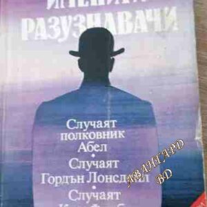 Именити разузнавачи Случаят полковник Абел. Случаят Гордън Лонсдейл. Случаят Ким Филби Вацлав-Павел Боровичка