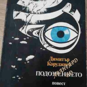 Подозрението Димитър Коруджиев