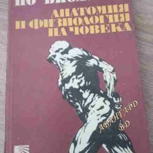 Христоматия по биология. Том 3: Анатомия и физиология на човека