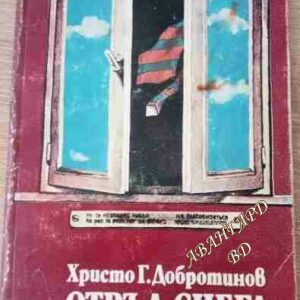 Отвъд снега Христо Г. Добротинов