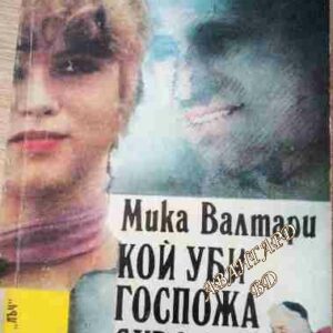 Кой уби госпожа Скроф Мика Валтари
