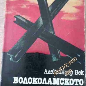 Волоколамското шосе Александър Бек