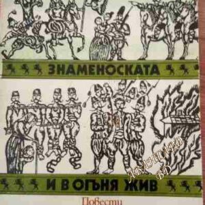 Знаменоската; И в огъня жив Повести за Априлското въстание Георги Хрусанов