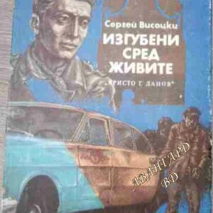 Изгубени сред живите; Изстрел на "Орлово бърдо" Сергей Висоцки