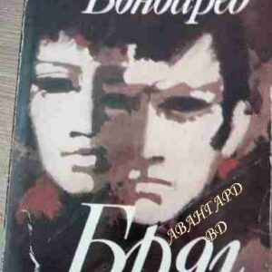 Бряг Юрий Бондарев