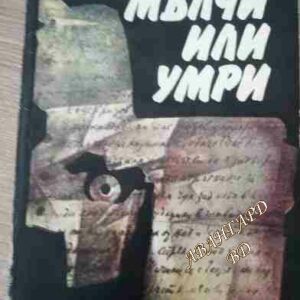 Мълчи или умри Владимир Голев