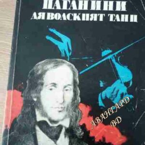Паганини: Дяволският танц Романизирана биография на Паганини Ендре Барат