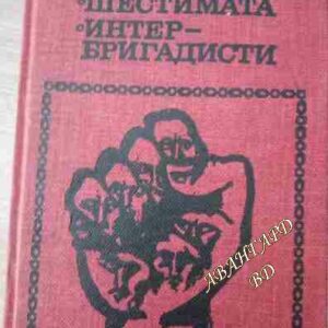 Шестимата интербригадисти Никола Маринов