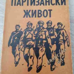 Партизански живот Иван Димитров