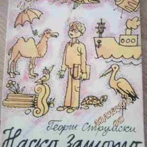 Наско Защото Георги Струмски