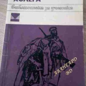 Холера Войнишки дневник Людмил Стоянов