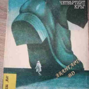 И ако утре умра; Четвъртият кръг -Л. Р. Ногерас; Г. Р. Ривера, Л. Р. Ногерас