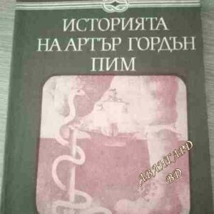 Историята на Артър Гордън Пим Едгар Алан По