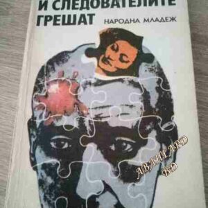 И следователите грешат Слав Хр. Караславов