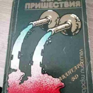 Оброчни пришествия Марий Ягодов