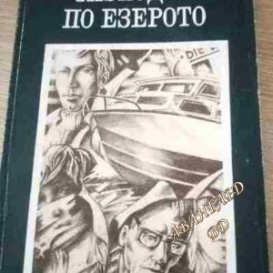 Разходка по езерото Валтер Матиас Дигелман