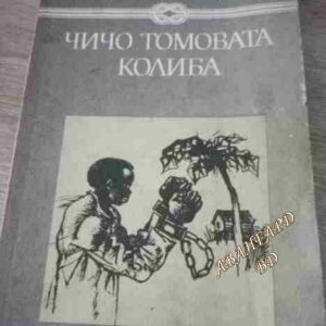 Чичо Томовата колиба Хариет Бичер Стоу