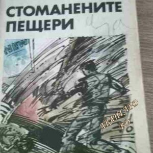 Стоманените пещери Айзък Азимов