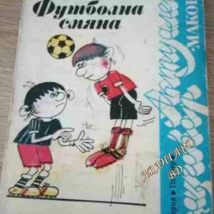 Футболна смяна Асен Милчев