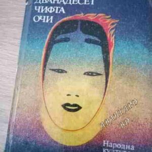 Дванадесет чифта очи Сакае Цубои