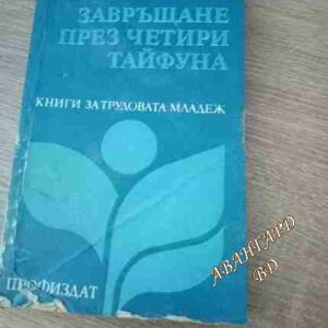 Завръщане през четири тайфуна Мария Долапчиева