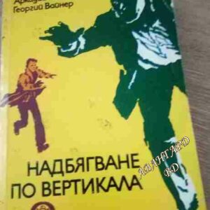 Надбягване по вертикала Аркадий и Георгий Вайнер