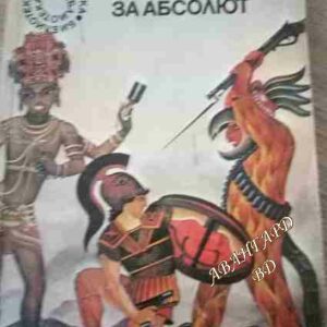 Фабрика за Абсолют Карел Чапек