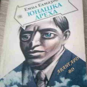 Юнашка дреха Повест-шарж Емил Елмазов