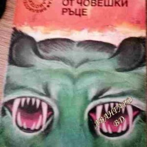 Недокоснат от човешки ръце Робърт Шекли