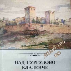 Книга за Видин и Видинския край. Книга 2: Над Гургулово кладенче Славчо Николов, Йоцо Йоцов