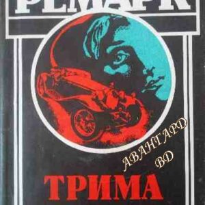 Трима другари Ерих Мария Ремарк