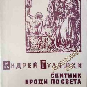 Скитник броди по света Андрей Гуляшки