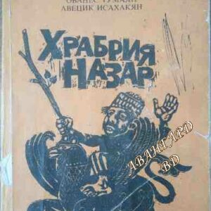 Храбрия Назар Приказки на арменски класици Хазарос Агаян, Ованес Тумаян, Авецик Исахакян