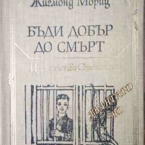 Бъди добър до смърт Жигмонд Мориц